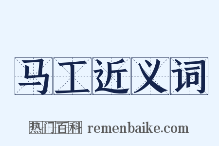 马工近义词是什么意思的图片